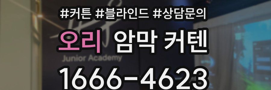 오리 암막 커텐