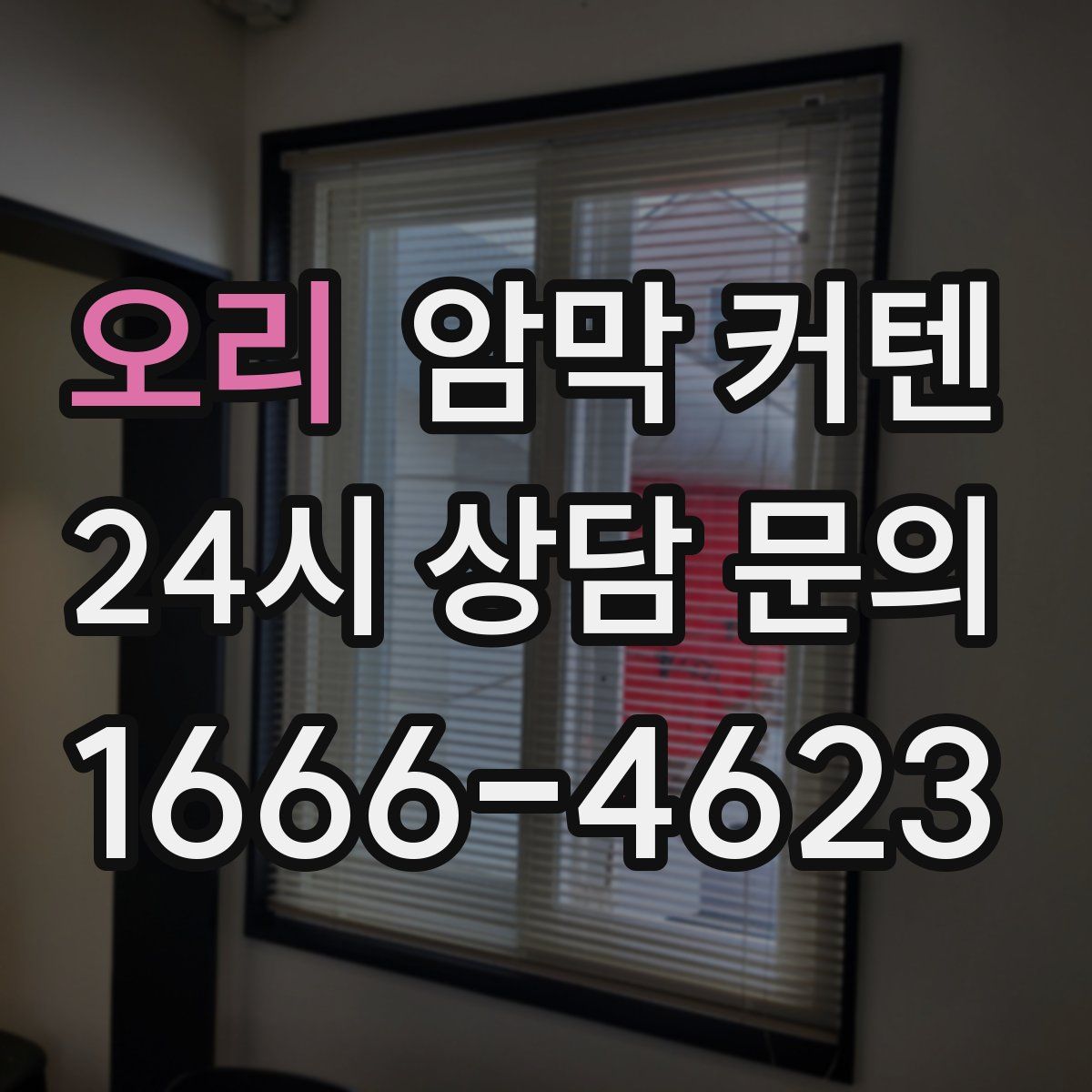 오리 암막 커텐