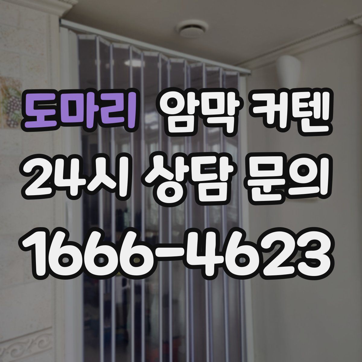 도마리 암막 커텐