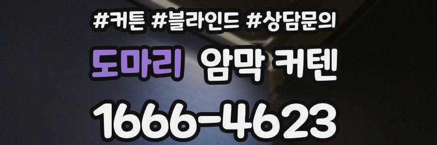 도마리 암막 커텐
