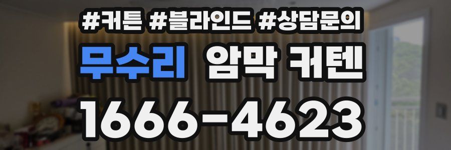 무수리 암막 커텐