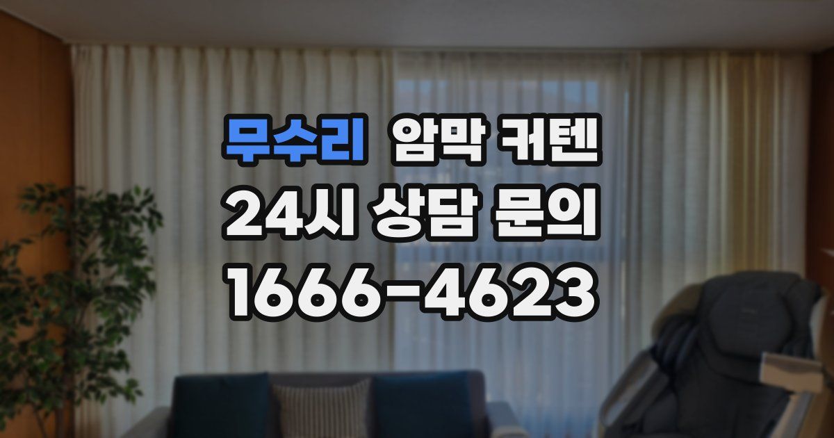 무수리 암막 커텐