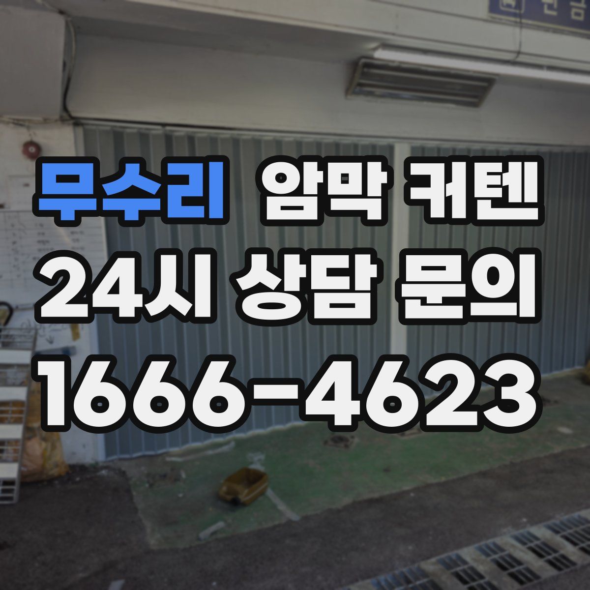 무수리 암막 커텐