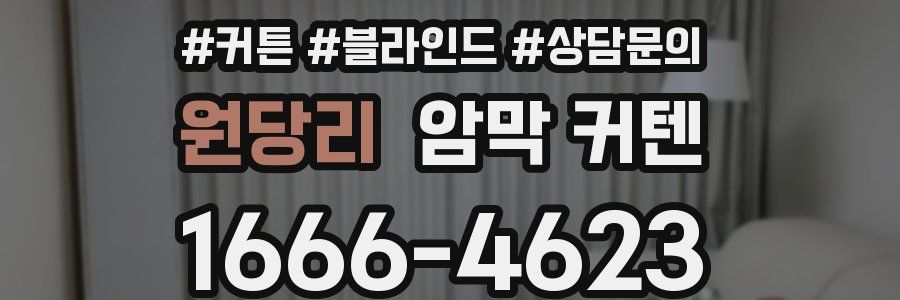 원당리 암막 커텐