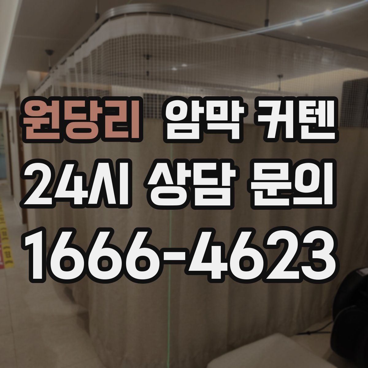 원당리 암막 커텐