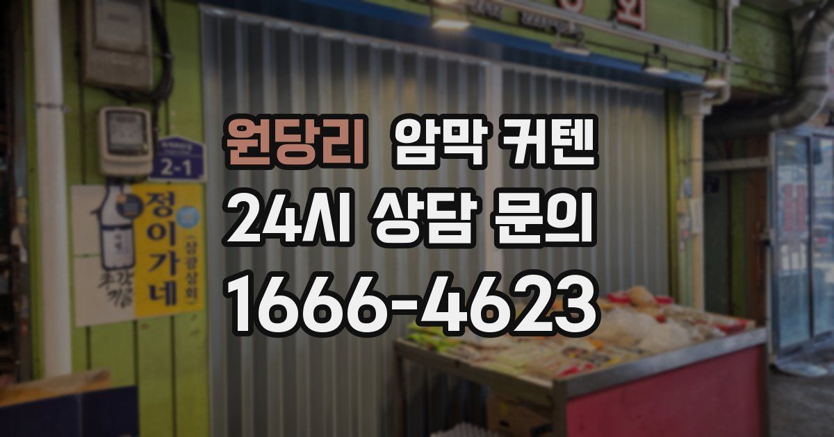 원당리 암막 커텐