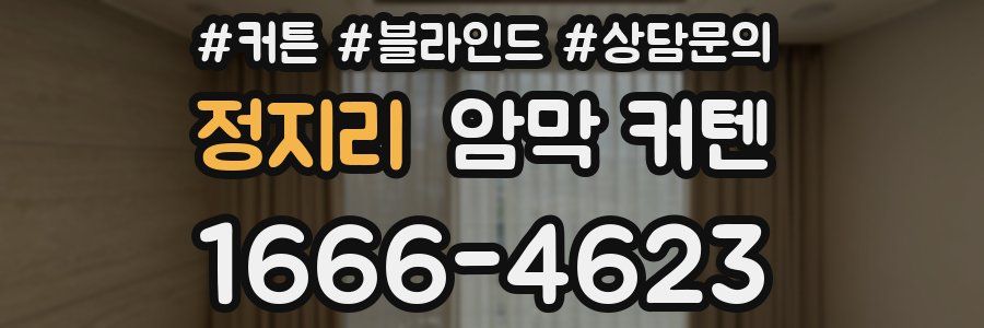 정지리 암막 커텐