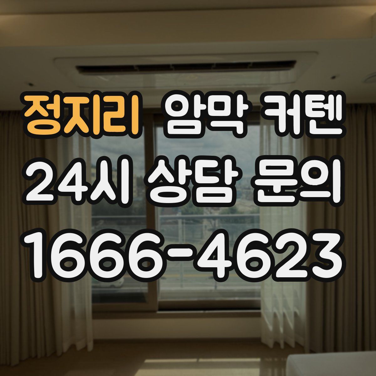 정지리 암막 커텐