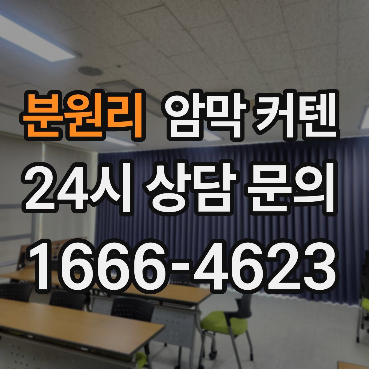 분원리 암막 커텐