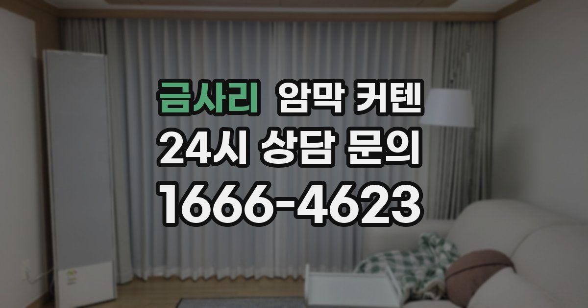 금사리 암막 커텐