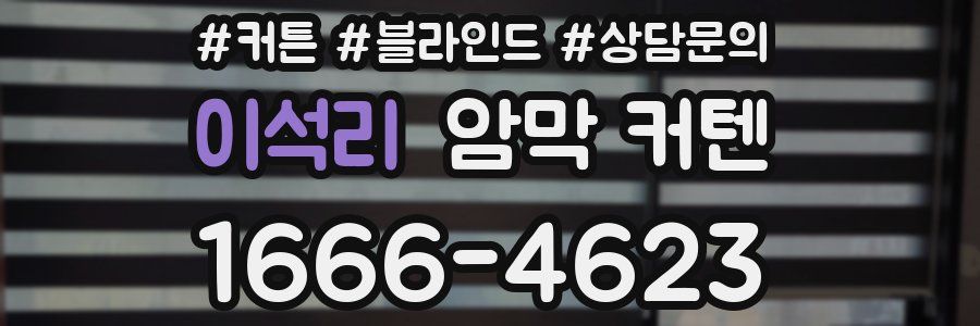 이석리 암막 커텐