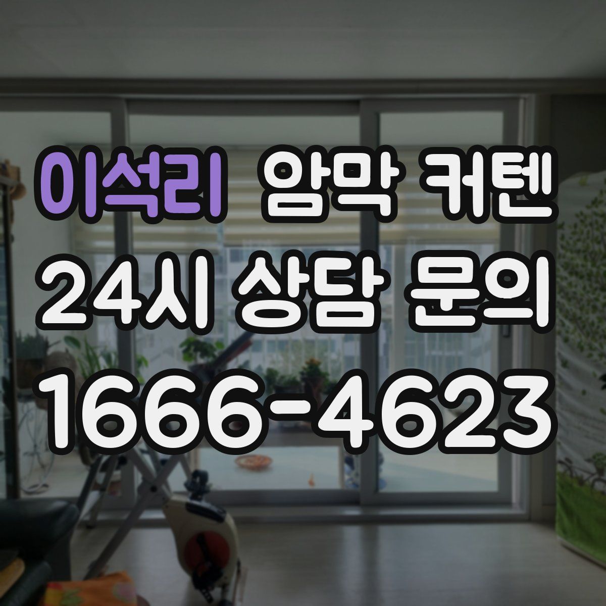 이석리 암막 커텐