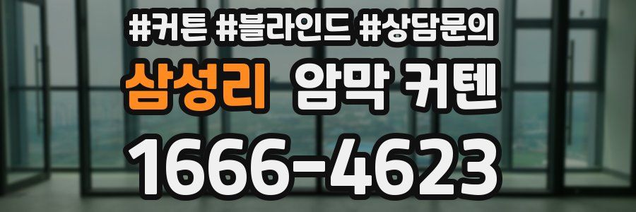 삼성리 암막 커텐