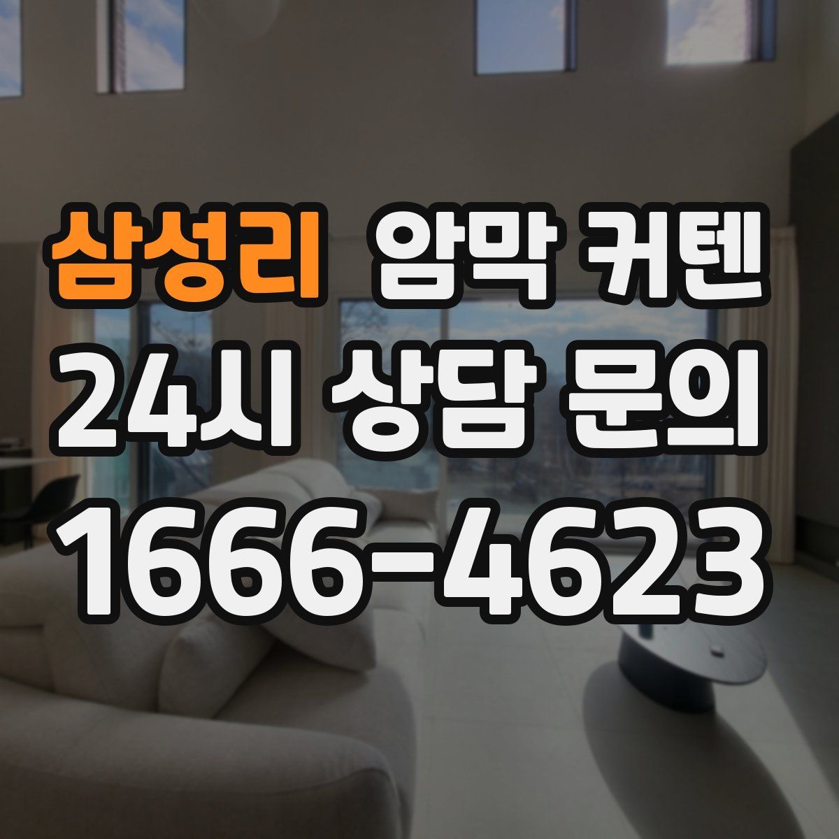 삼성리 암막 커텐