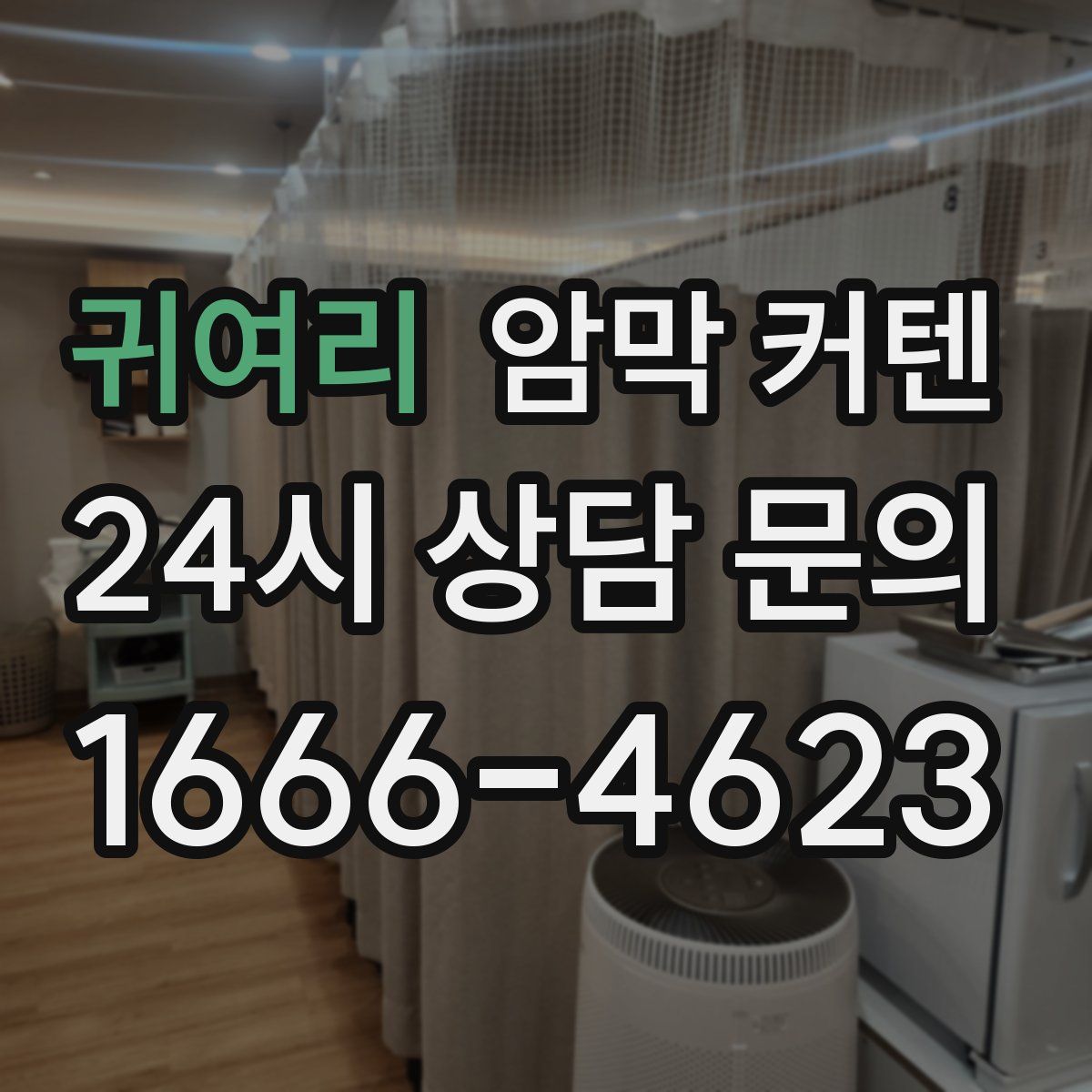 귀여리 암막 커텐