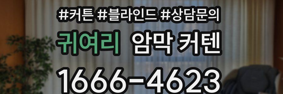 귀여리 암막 커텐