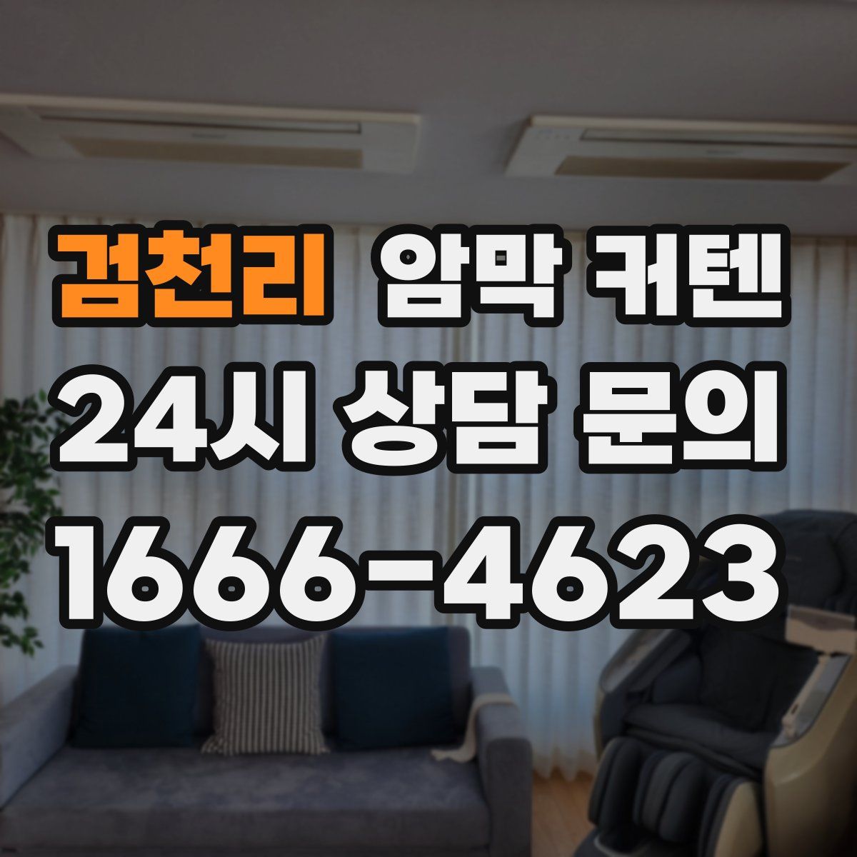 검천리 암막 커텐