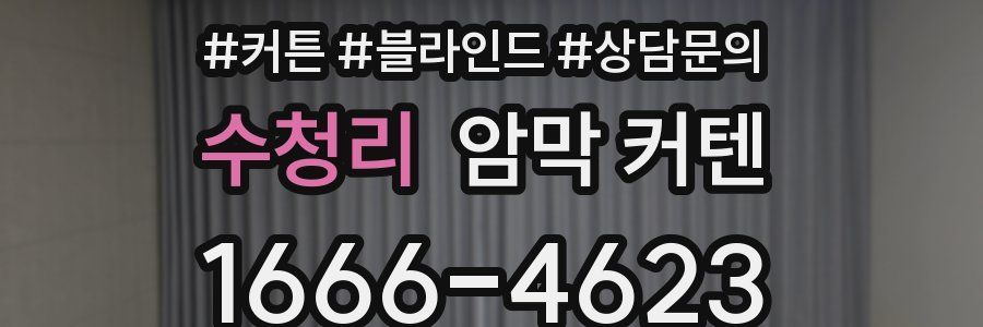 수청리 암막 커텐