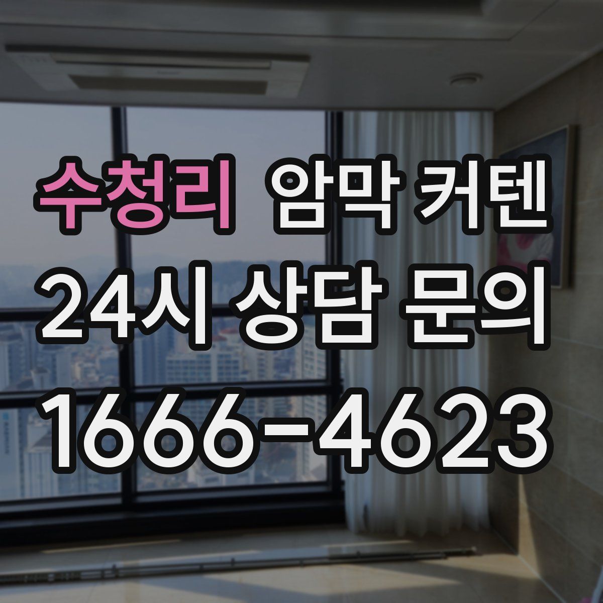 수청리 암막 커텐