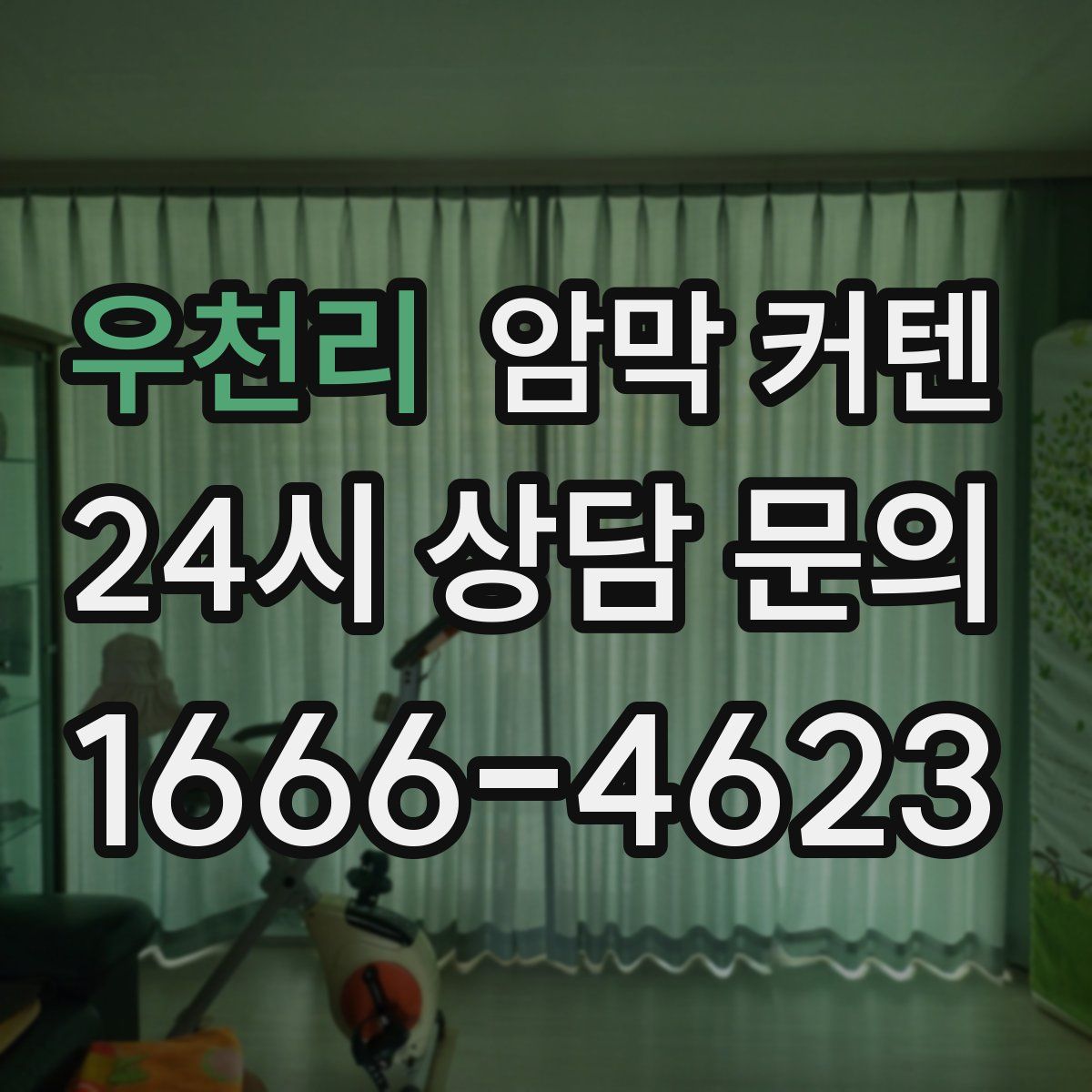 우천리 암막 커텐