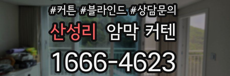 산성리 암막 커텐