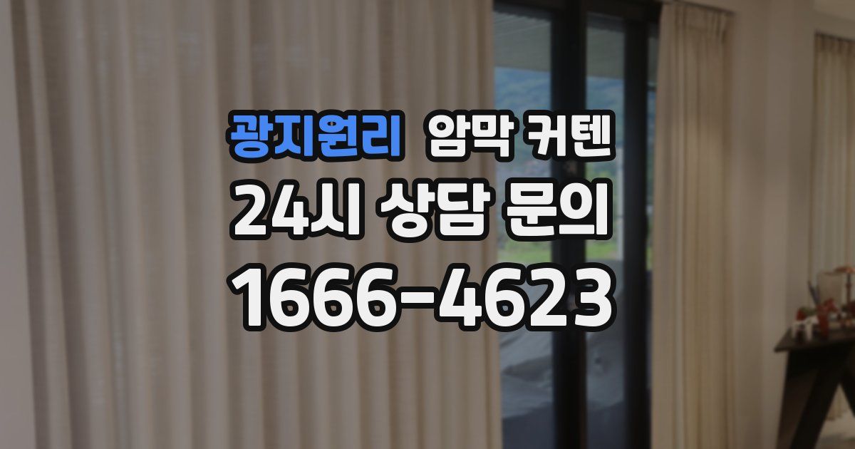 광지원리 암막 커텐