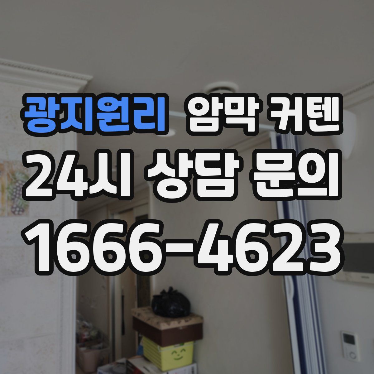 광지원리 암막 커텐