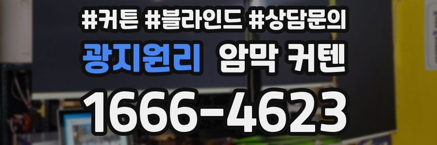 광지원리 암막 커텐