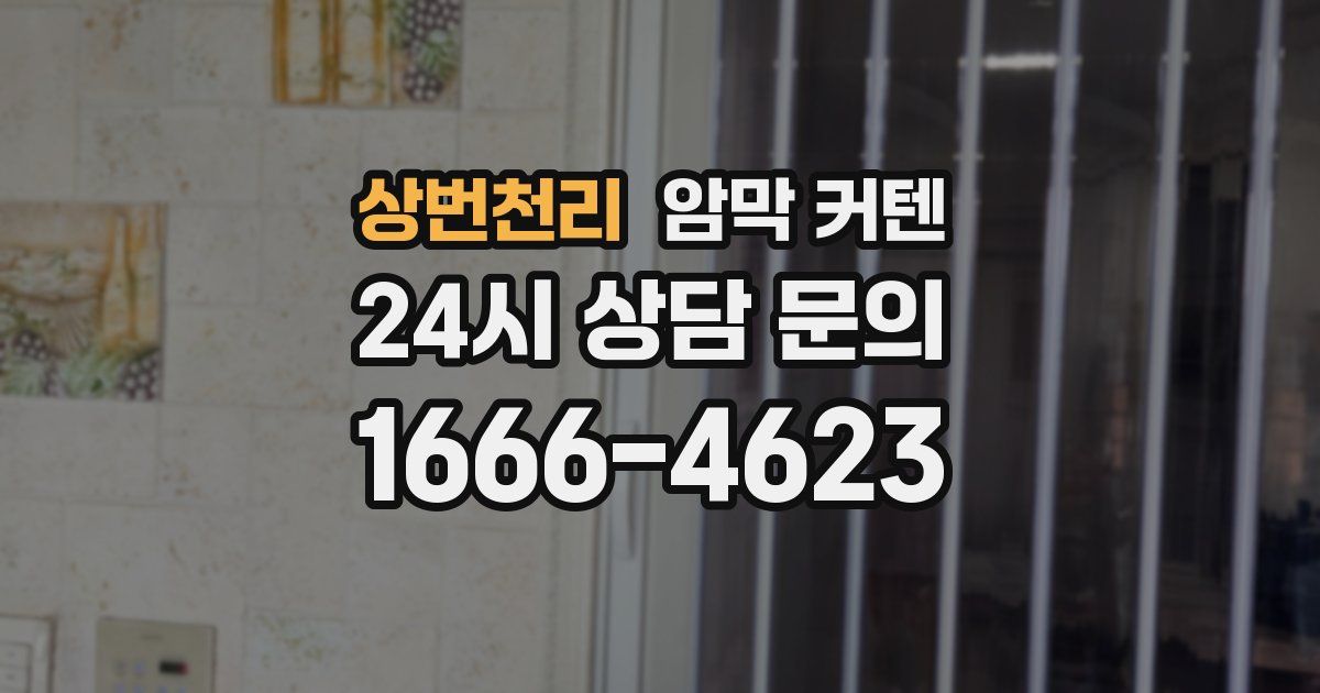 상번천리 암막 커텐