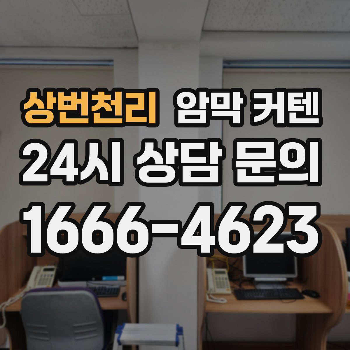 상번천리 암막 커텐