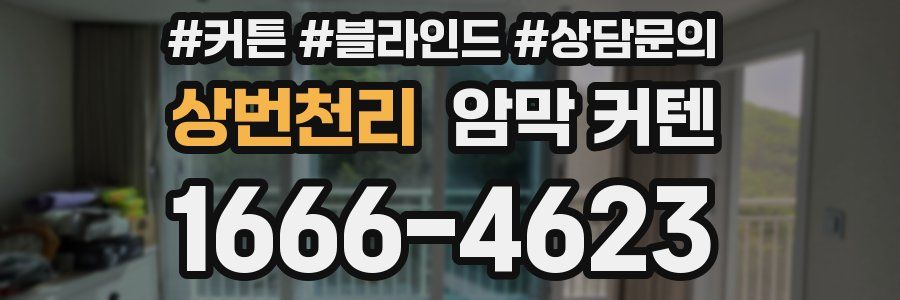 상번천리 암막 커텐