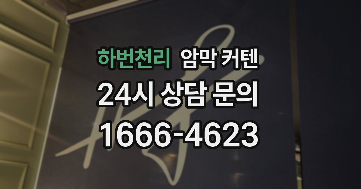 하번천리 암막 커텐