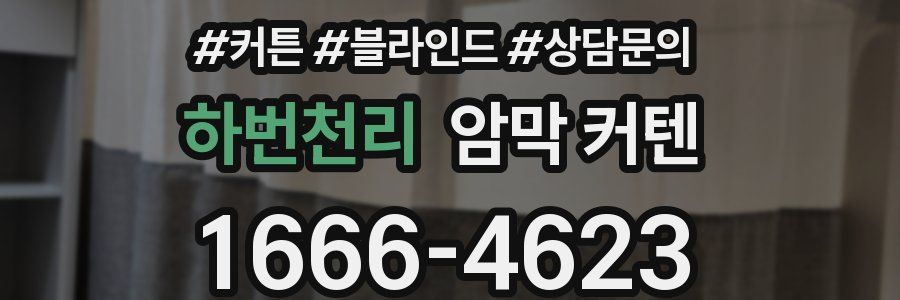 하번천리 암막 커텐
