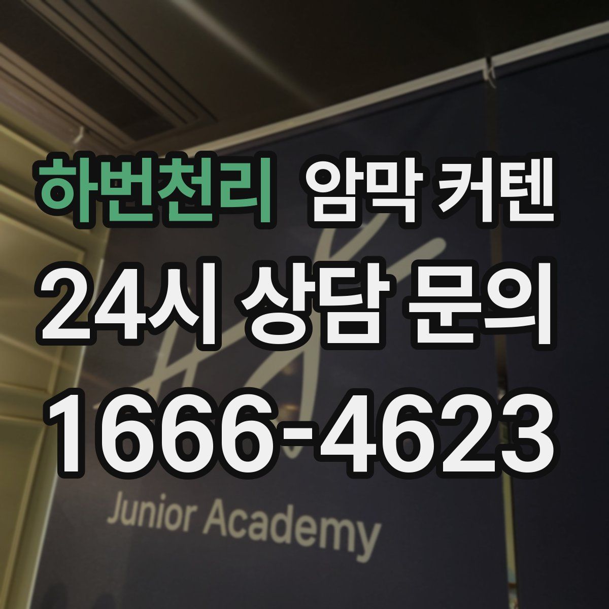 하번천리 암막 커텐