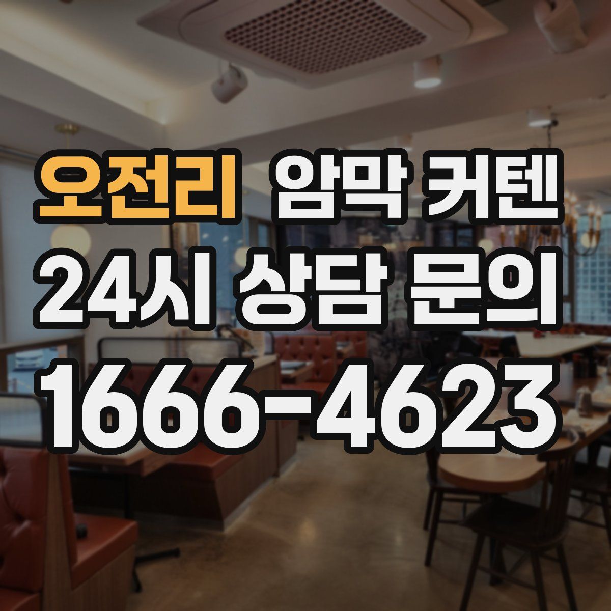 오전리 암막 커텐