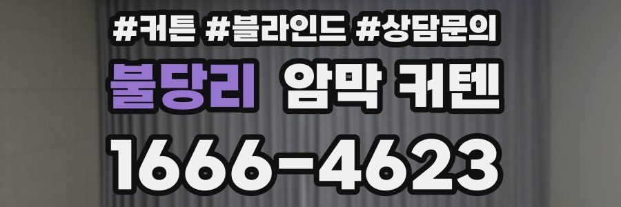 불당리 암막 커텐
