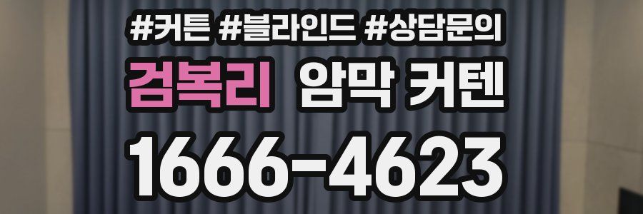 검복리 암막 커텐