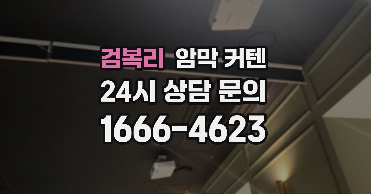 검복리 암막 커텐