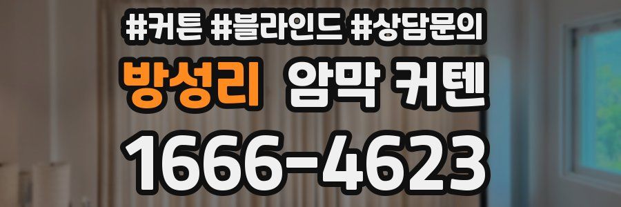방성리 암막 커텐