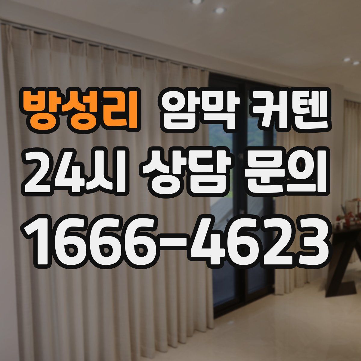 방성리 암막 커텐