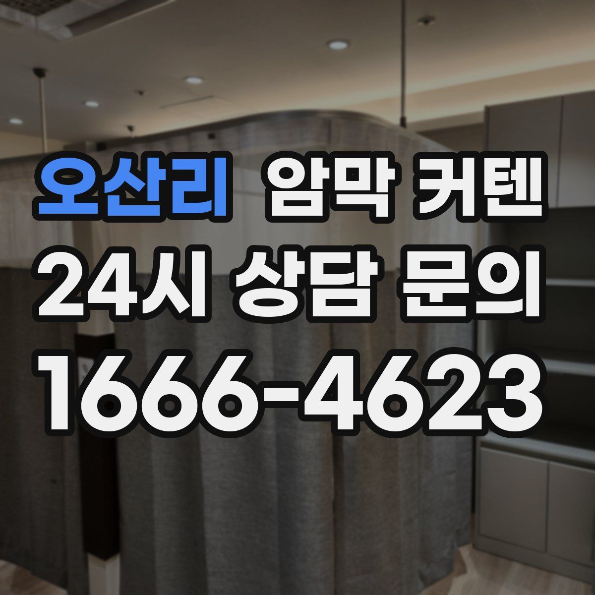 오산리 암막 커텐