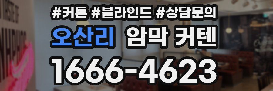 오산리 암막 커텐