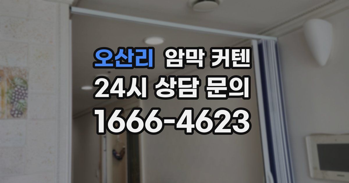 오산리 암막 커텐