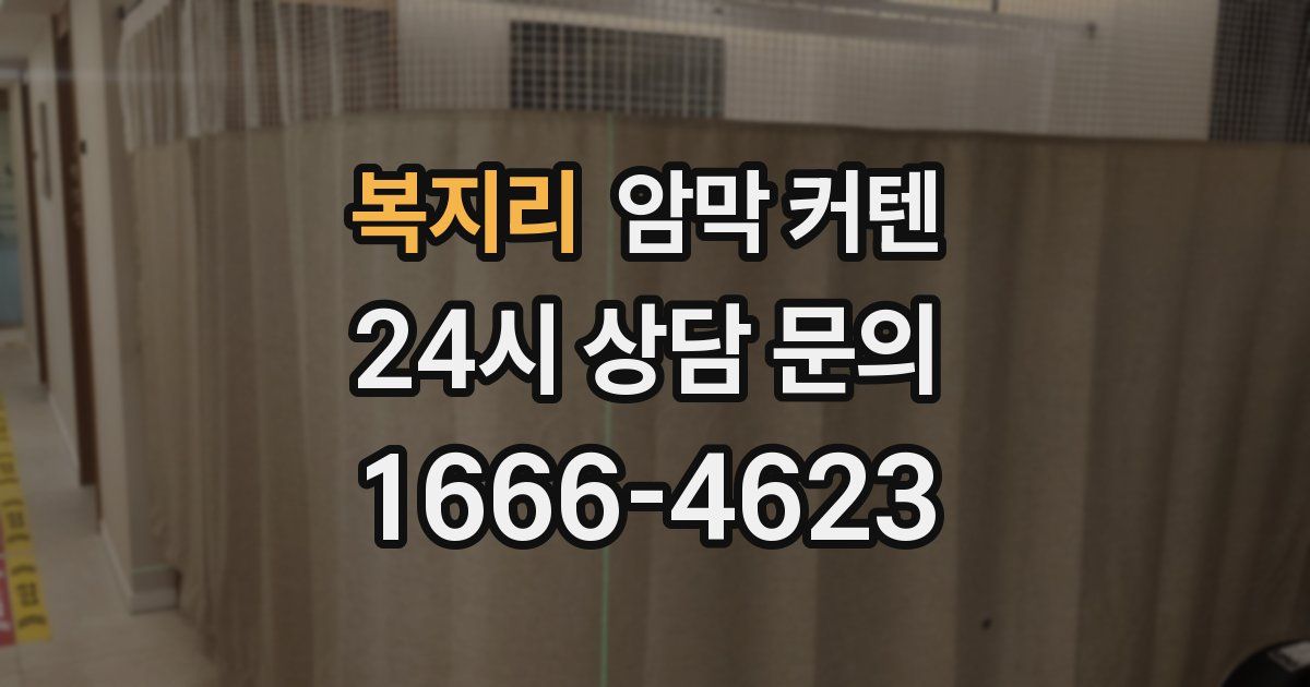 복지리 암막 커텐