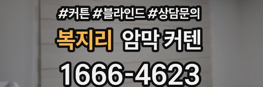 복지리 암막 커텐