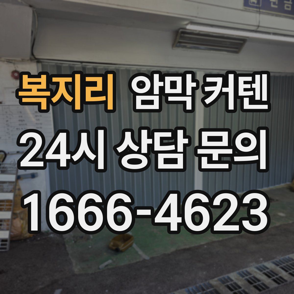 복지리 암막 커텐
