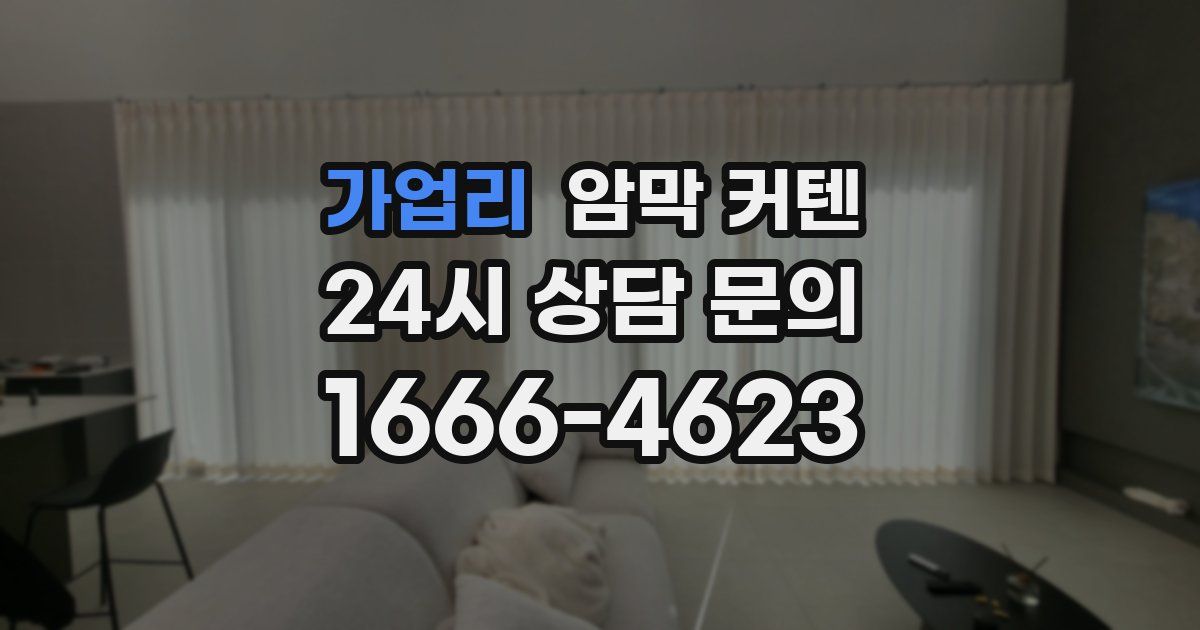 가업리 암막 커텐