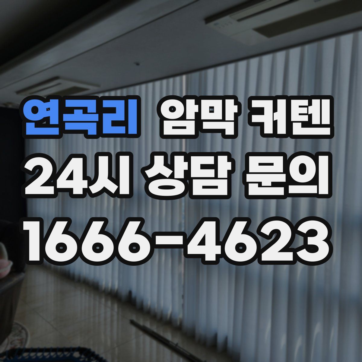 연곡리 암막 커텐
