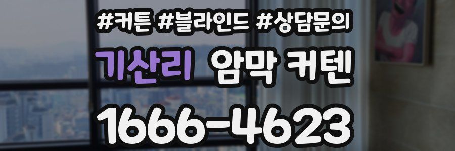 기산리 암막 커텐