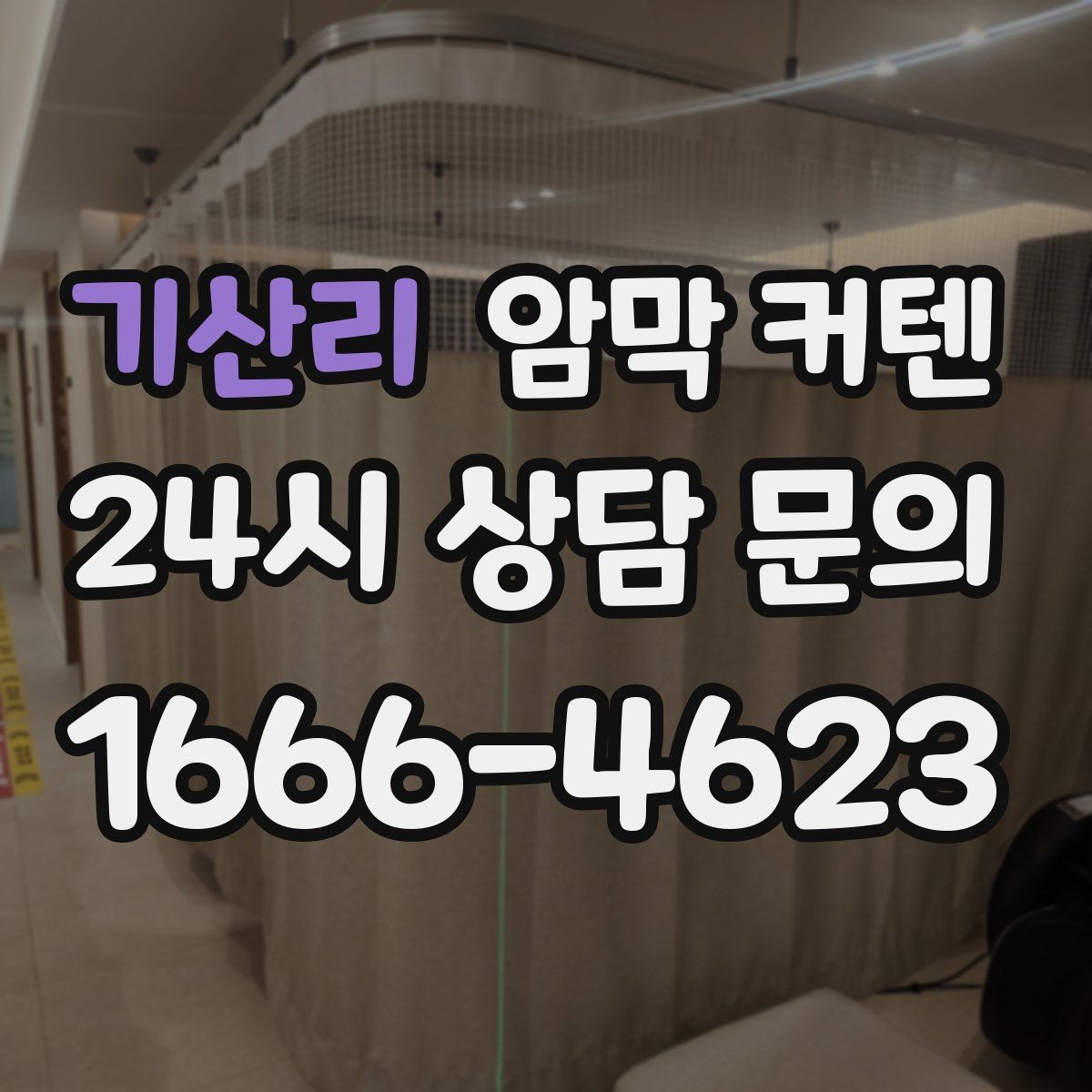 기산리 암막 커텐